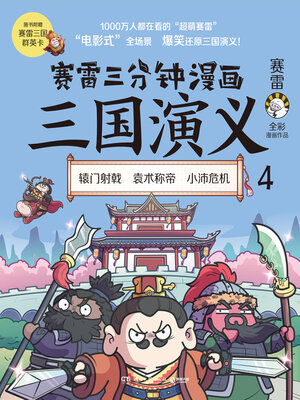 cover image of 赛雷三分钟漫画三国演义.4